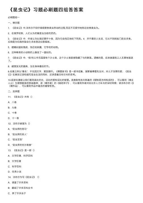 《昆虫记》习题必刷题四组答答案