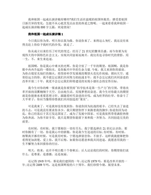 我和祖国一起成长演讲稿800字五篇