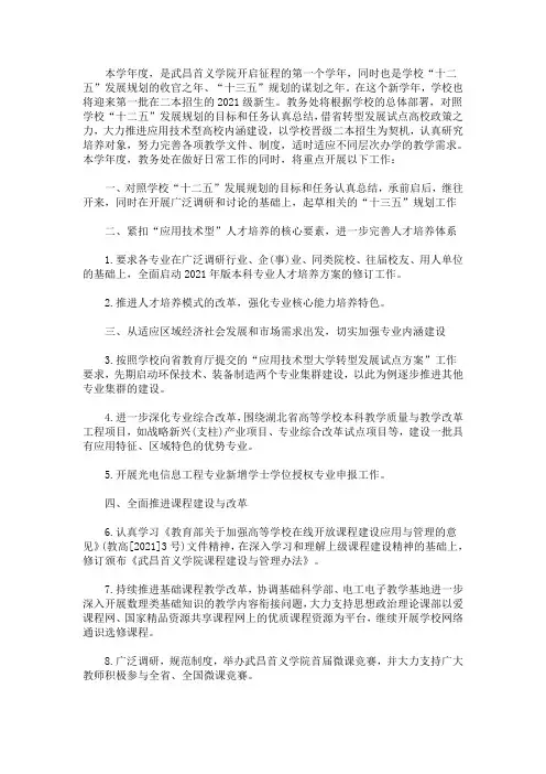 最新精选2020-2021学年度教务处工作计划要点