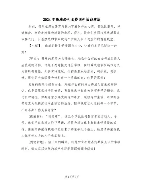 2024年高端婚礼主持词开场白模版（四篇）