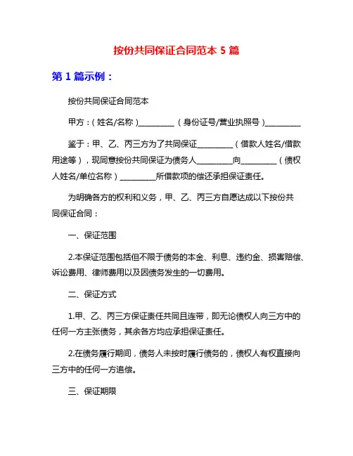 按份共同保证合同范本5篇