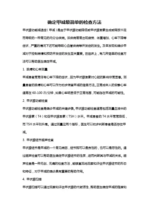 确定甲减最简单的检查方法
