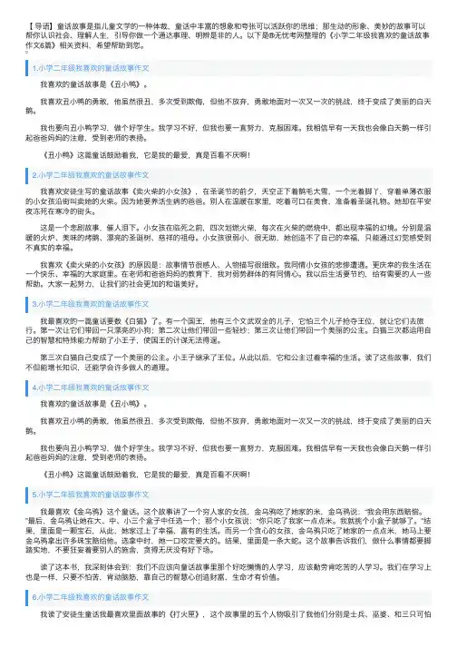 小学二年级我喜欢的童话故事作文6篇