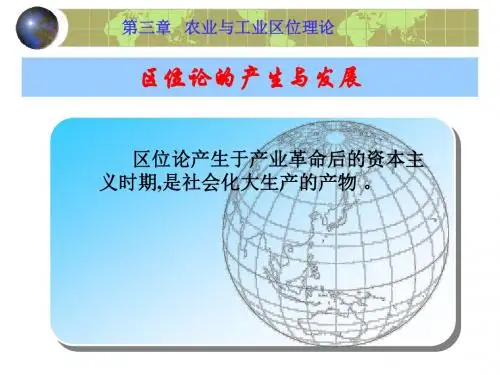 第三章 农业与工业区位理论
