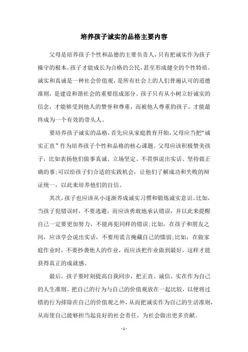 培养孩子诚实的品格主要内容