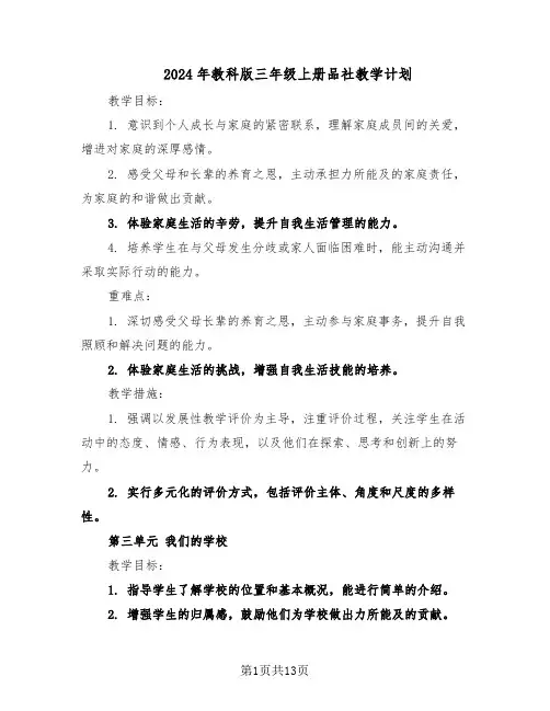 2024年教科版三年级上册品社教学计划（五篇）