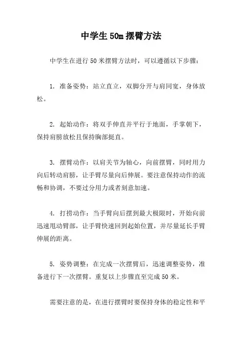 中学生50m摆臂方法