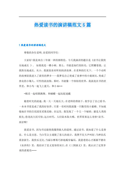 热爱读书的演讲稿范文5篇