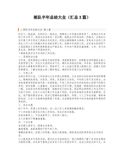 部队半年总结大全(汇总3篇)