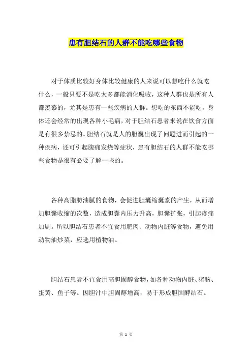 患有胆结石的人群不能吃哪些食物
