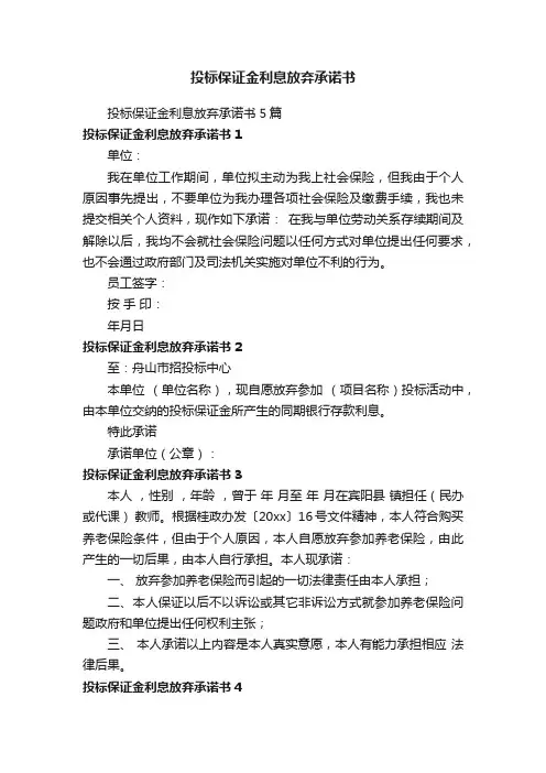 投标保证金利息放弃承诺书5篇