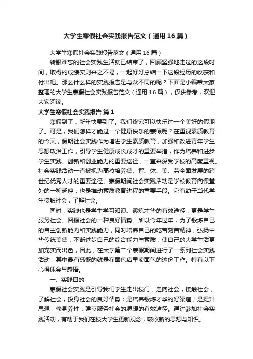 大学生寒假社会实践报告范文（通用16篇）