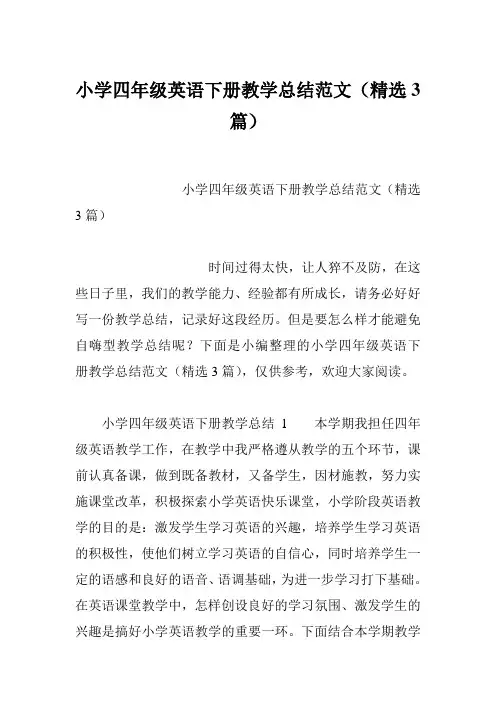 小学四年级英语下册教学总结范文(精选3篇)