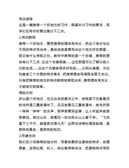 四年级语文上册第一单元习作《推荐一个好地方》写法指导及佳作老师点评