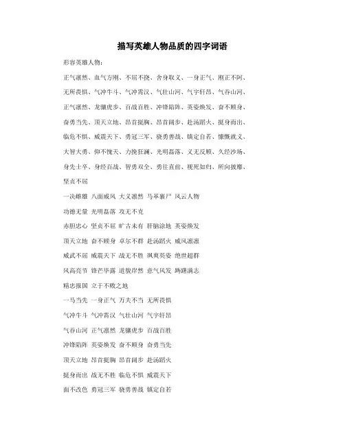 描写英雄人物品质的四字词语