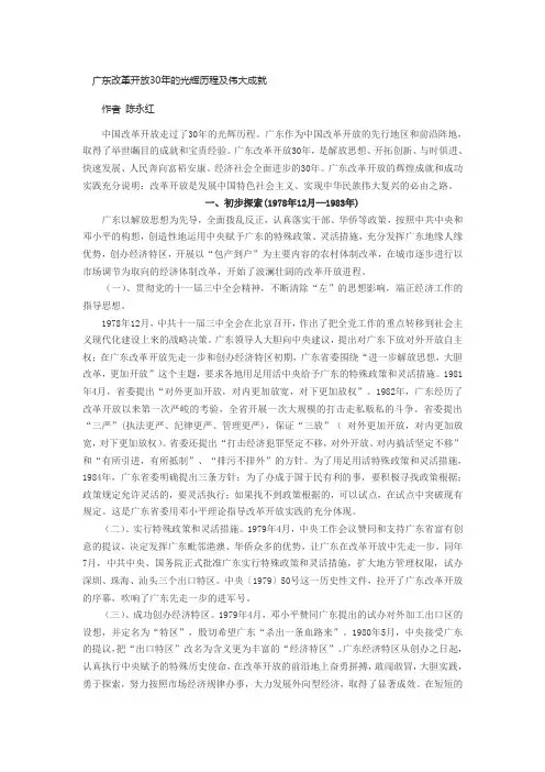广东改革开放30年的光辉历程及伟大成就