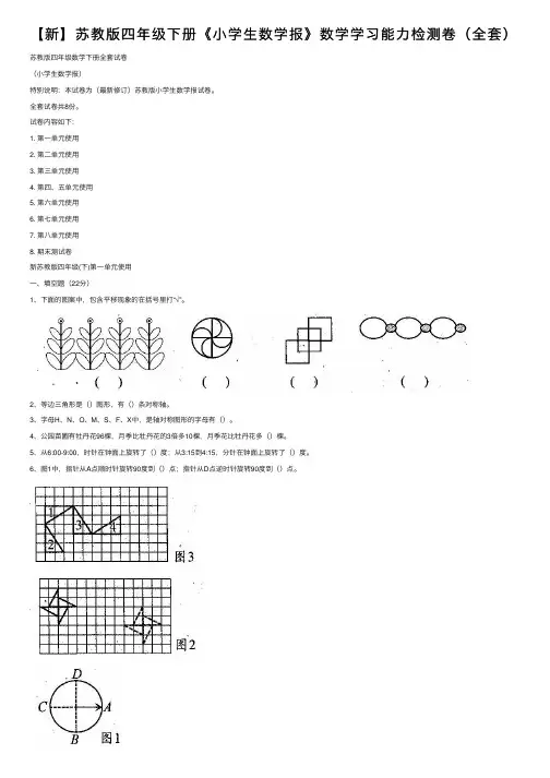 【新】苏教版四年级下册《小学生数学报》数学学习能力检测卷（全套）