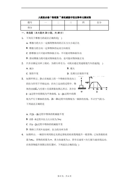人教版高一物理必修2第七章 机械能守恒定律 单元测试卷