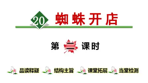 人教部编版二年级语文下册20蜘蛛开店第2课时优质PPT课件