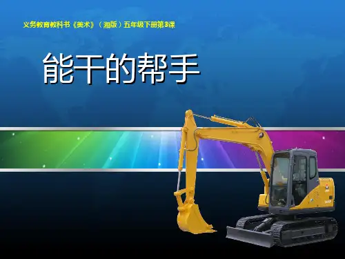 (五下)美术优秀课件-3能干的帮手 ｜湘美版 PPT(38页)