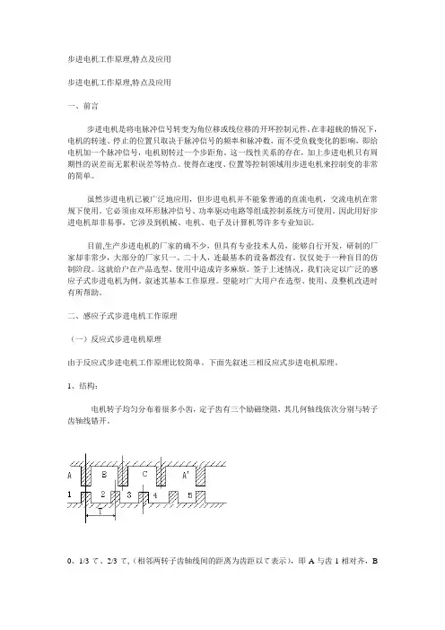 步进电机工作原理特点及应用