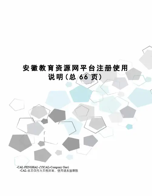 安徽教育资源网平台注册使用说明