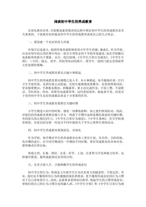 浅谈初中学生的养成教育