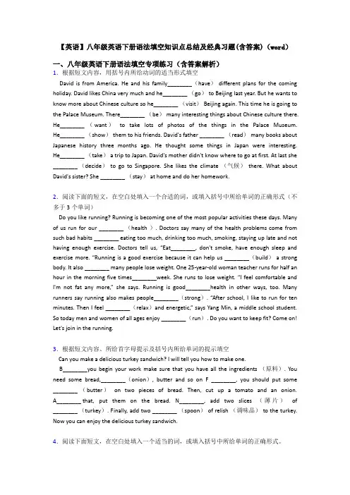 【英语】八年级英语下册语法填空知识点总结及经典习题(含答案)(word)