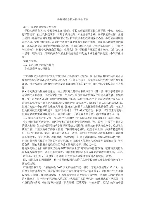 参观考察学校心得体会5篇