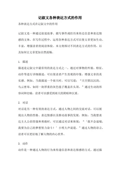 记叙文各种表达方式的作用
