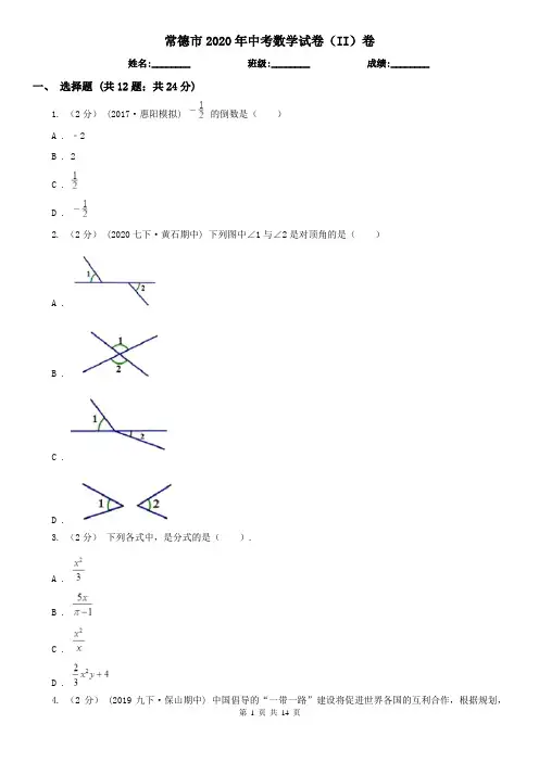 常德市2020年中考数学试卷(II)卷(新版)