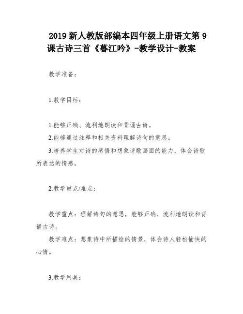 2019新人教版部编本四年级上册语文第9课古诗三首《暮江吟》-教学设计-教案