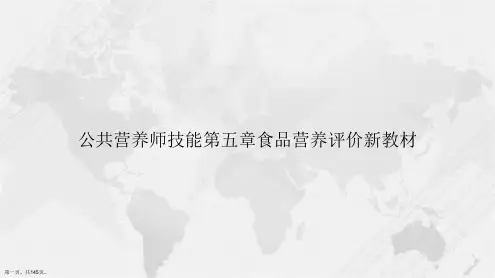 公共营养师技能第五章食品营养评价新教材讲课文档