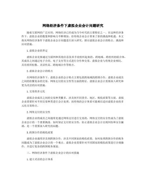 网络经济条件下虚拟企业会计问题研究