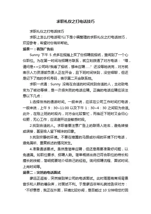 求职礼仪之打电话技巧
