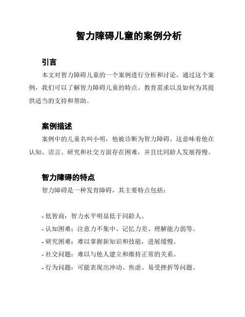 智力障碍儿童的案例分析