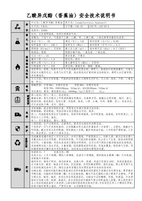 【乙酸异戊酯(香蕉油)】MSDS安全技术说明书(精编版)