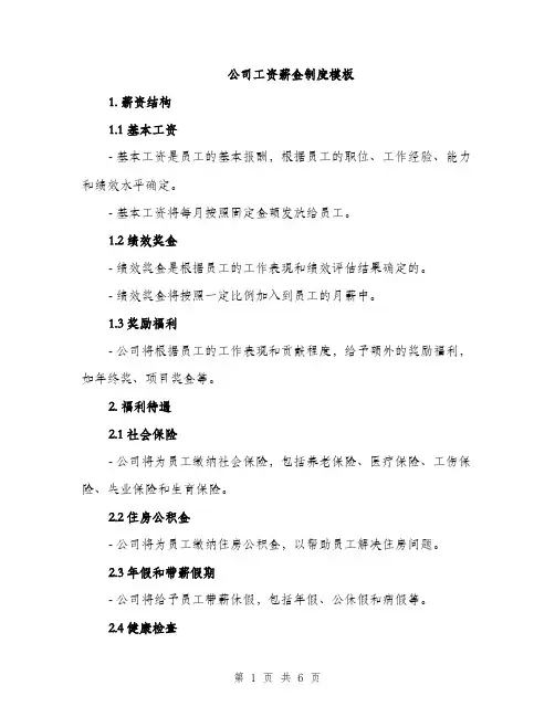 公司工资薪金制度模板（三篇）
