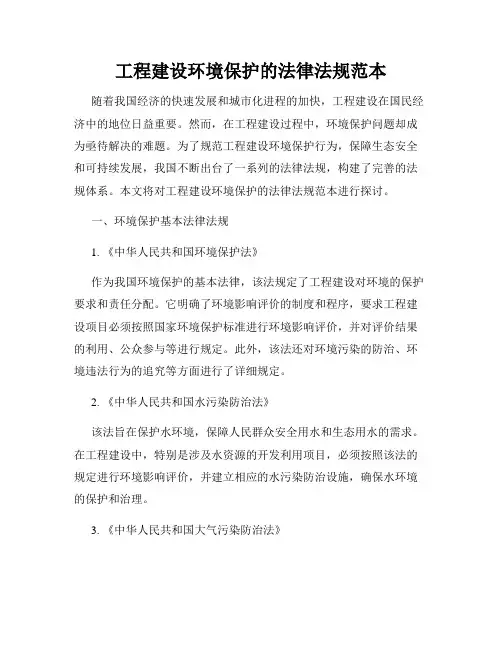 工程建设环境保护的法律法规范本
