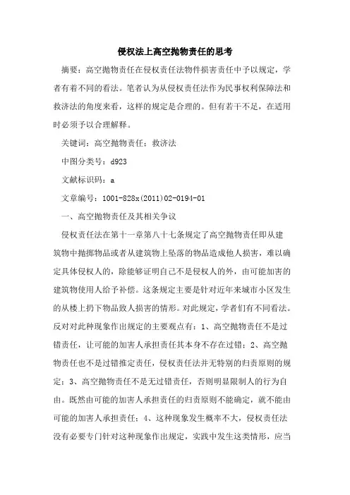 侵权法上高空抛物责任的思考