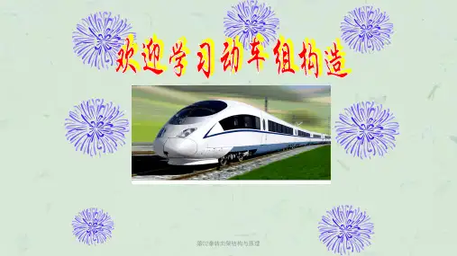 第02章转向架结构与原理课件