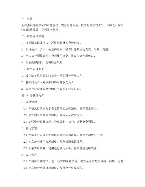 设计院单位财务管理制度