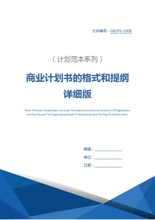 商业计划书的格式和提纲详细版