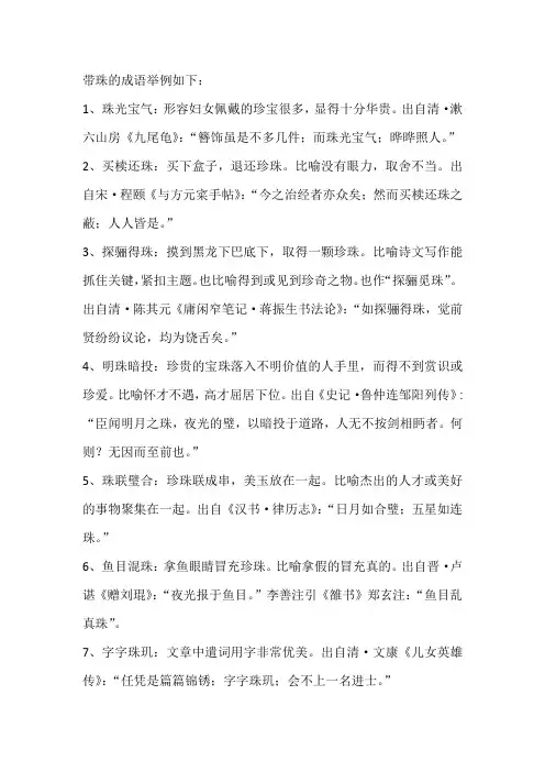带珠的成语