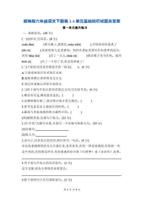 部编版六年级语文下册第1-4单元基础知识试题含答案