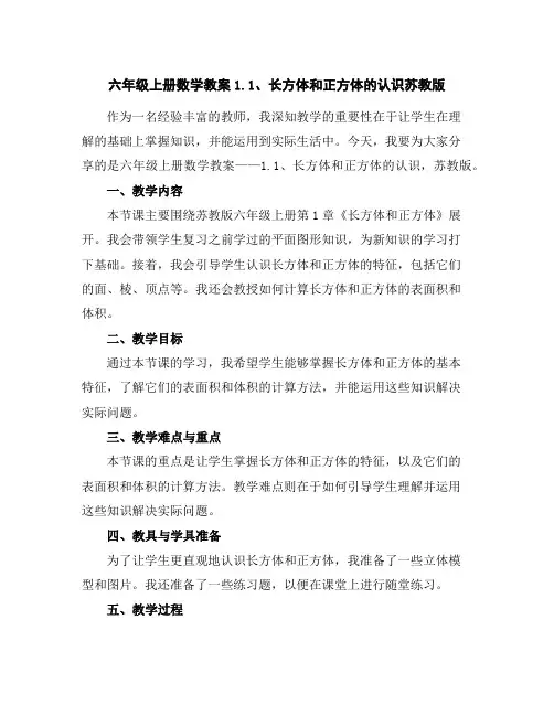 六年级上册数学教案-1.1、长方体和正方体的认识-苏教版