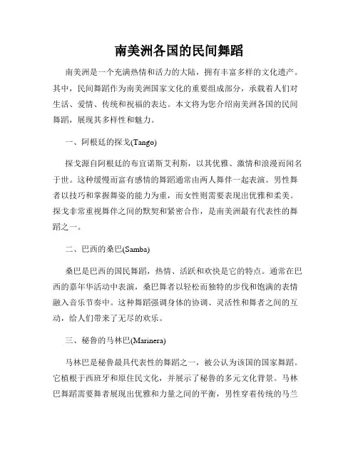 南美洲各国的民间舞蹈