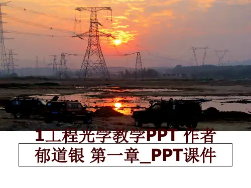 最新1工程光学教学PPT 作者  郁道银 第一章_PPT课件