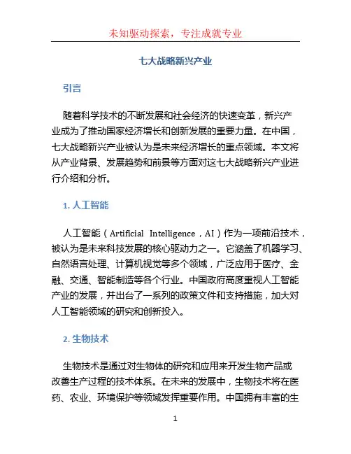 七大战略新兴产业