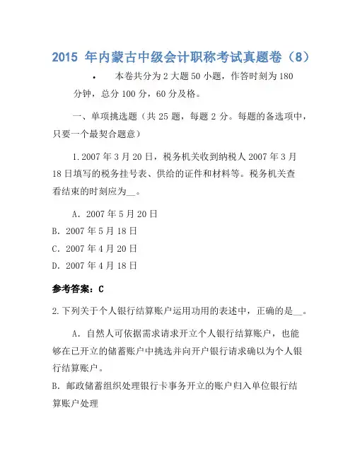 2015年内蒙古中级会计职称考试真题卷(8)(2)